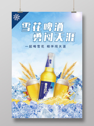 蓝色天空冰山背景雪花啤酒勇闯天涯活动海报